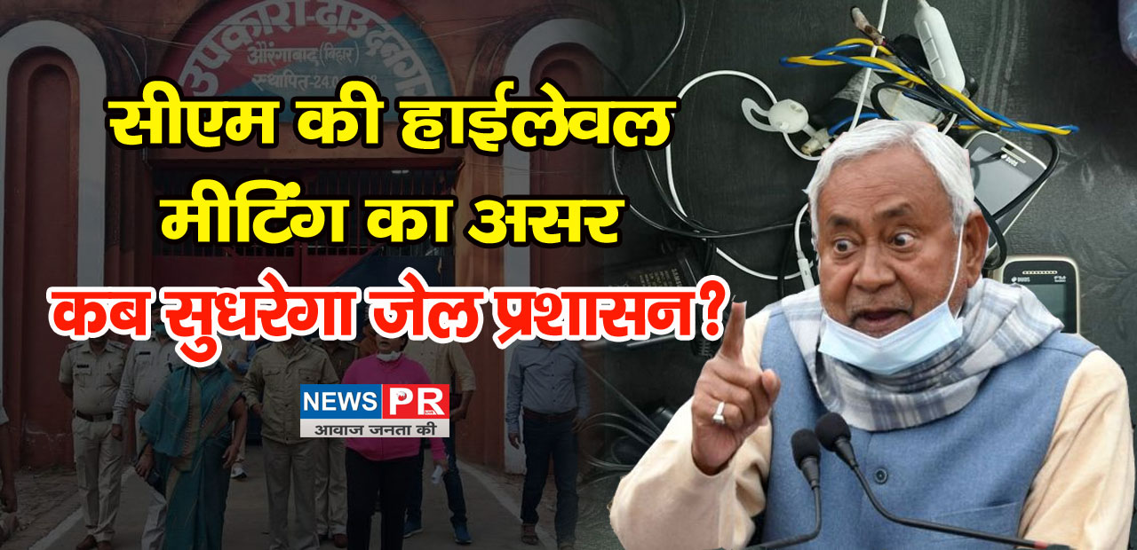 CM Nitish Bihar Jail