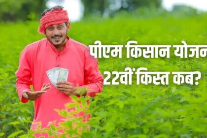 किसानों के खातों में जल्द आएगी पीएम किसान योजना की ₹2000, जानें पीएम मोदी कब जारी करेंगे 22वीं किस्त?