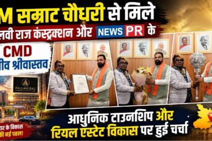Sanjeev Srivastava, CMD of Pallavi Raj Construction and NEWS PR, met CM Samrat Chaudhary; modern township and real estate development were discussed.