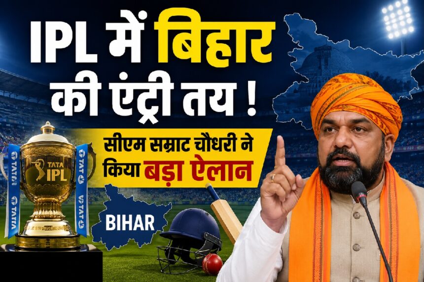 Bihar's entry into IPL confirmed! CM Samrat Chaudhary makes a major announcement