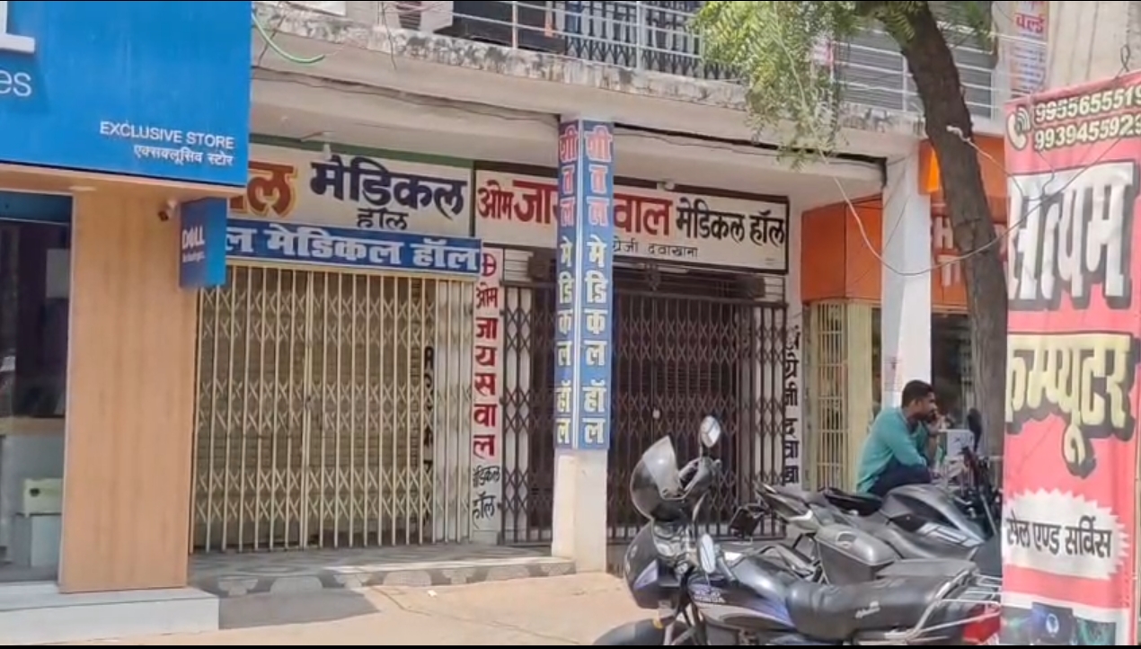 औरंगाबाद: दवा व्यवसायियों की देशव्यापी हड़ताल, मेडिकल दुकानों पर लटके ताले
