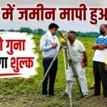 Land measurement in Bihar becomes costlier; new fee rates implemented; financial burden on farmers to increase.