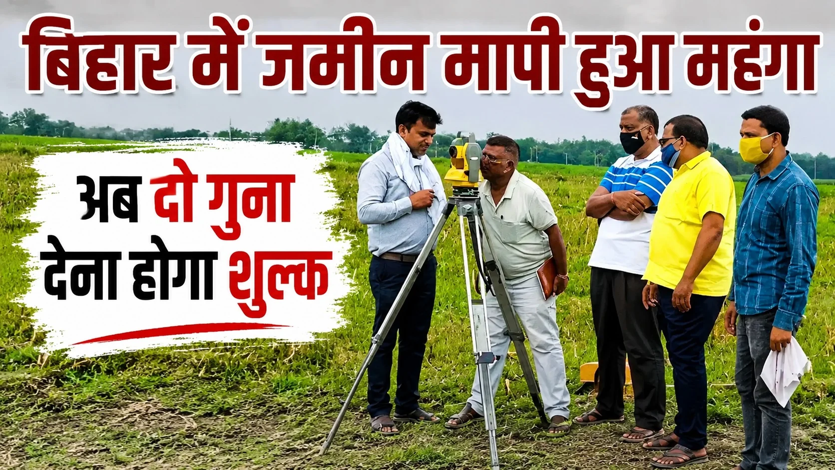 Land measurement in Bihar becomes costlier; new fee rates implemented; financial burden on farmers to increase.