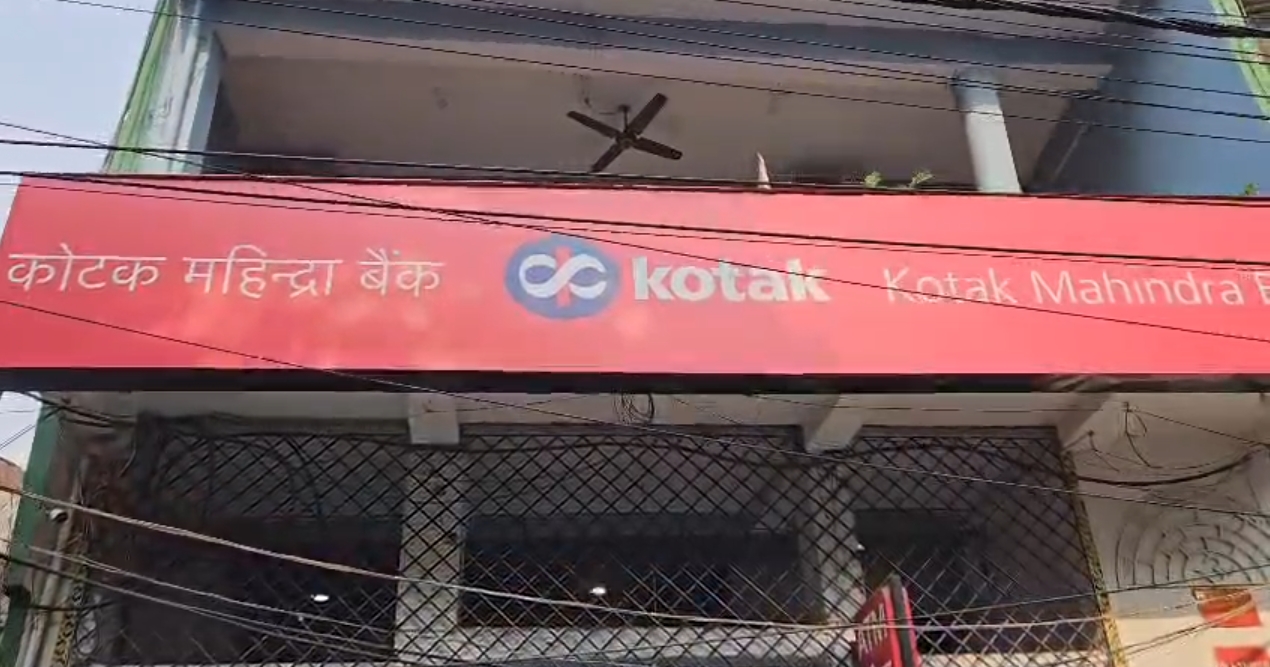 फर्जी दस्तावेजों पर करोड़ों का लोन! कोटक महिंद्रा बैंक में बड़े घोटाले का खुलासा