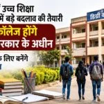 Preparations are underway for major changes to the higher education system in Bihar; degree colleges will come directly under government control, and new rules will be framed for teachers.