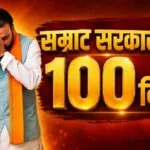 100 Days of the Samrat Government: Social Security Campaign Emerges as a New Symbol of Dignity, Security, and Self-Reliance.