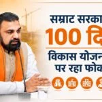 Samrat government completes 100 days; focus remained on law and order, pensions, and development schemes.