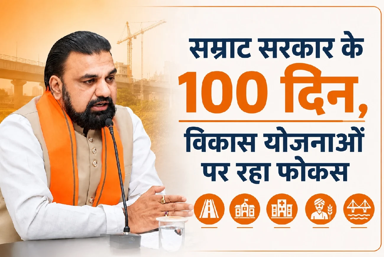 Samrat government completes 100 days; focus remained on law and order, pensions, and development schemes.