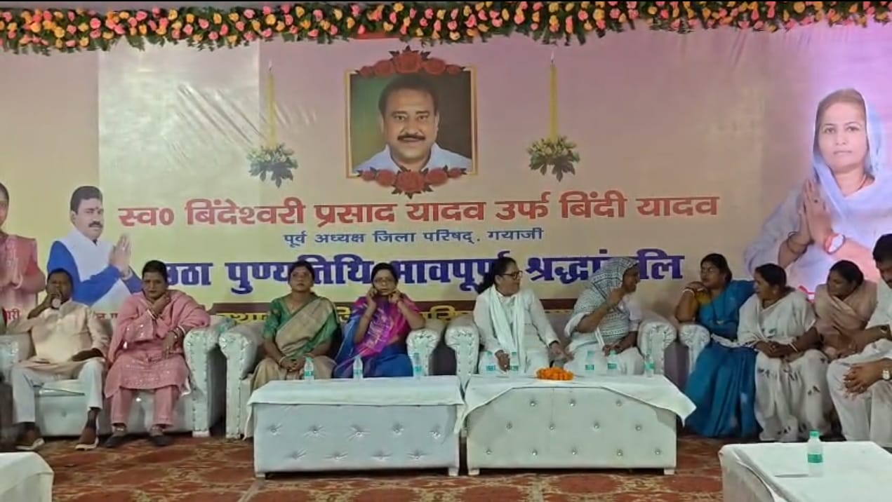 गया में स्व. बिंदी प्रसाद यादव की छठी पुण्यतिथि पर श्रद्धांजलि सभा, जनप्रतिनिधियों ने दी भावभीनी श्रद्धांजलि