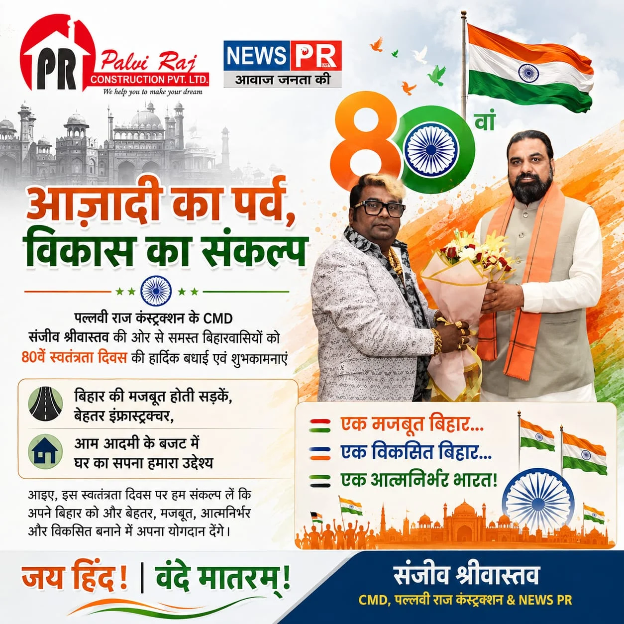 पल्लवी राज कंस्ट्रक्शन के CMD संजीव श्रीवास्तव ने दी स्वतंत्रता दिवस की शुभकामनाएं